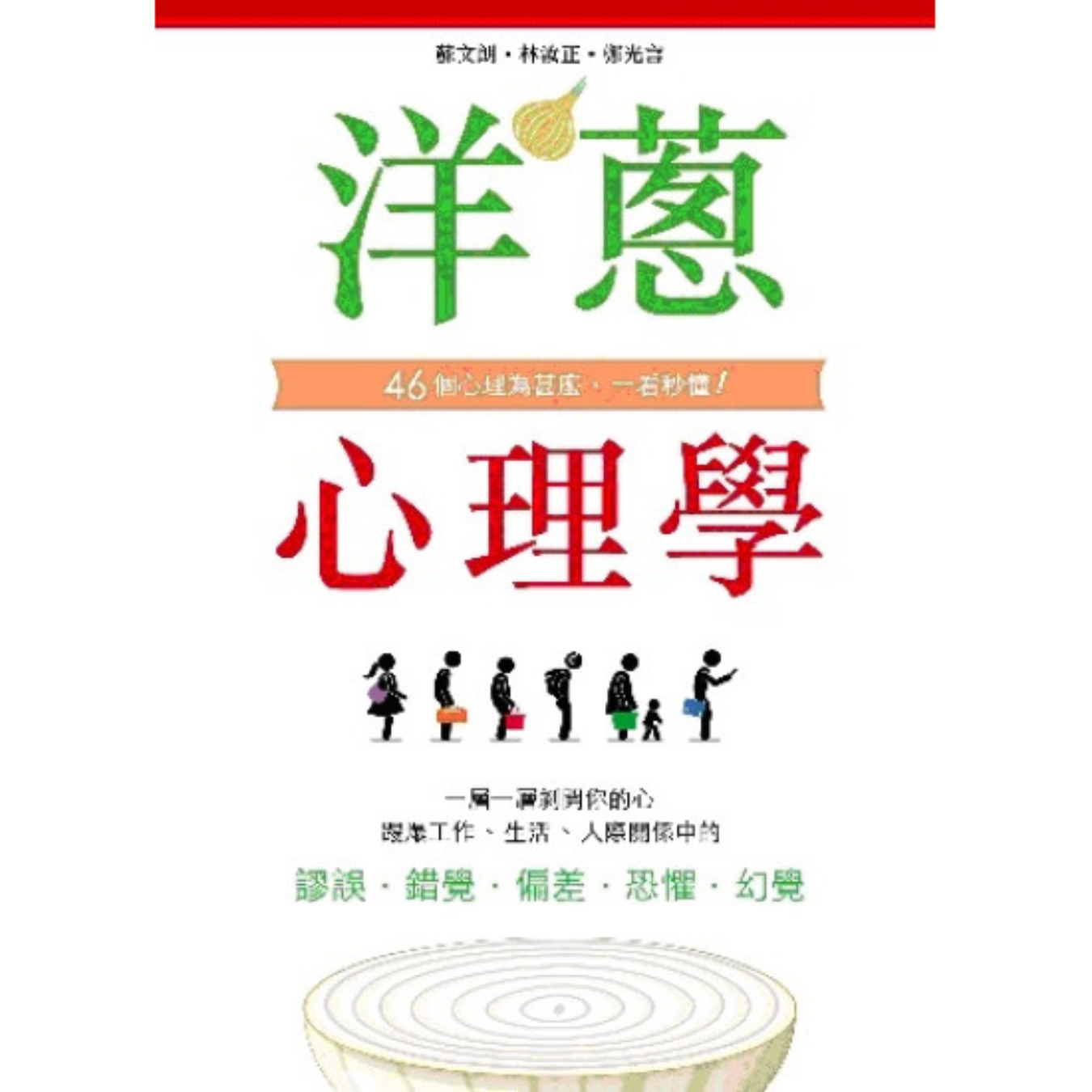 《洋蔥心理學》｜蘇文朗、鄭光言、林汝正 著｜皇冠出版社