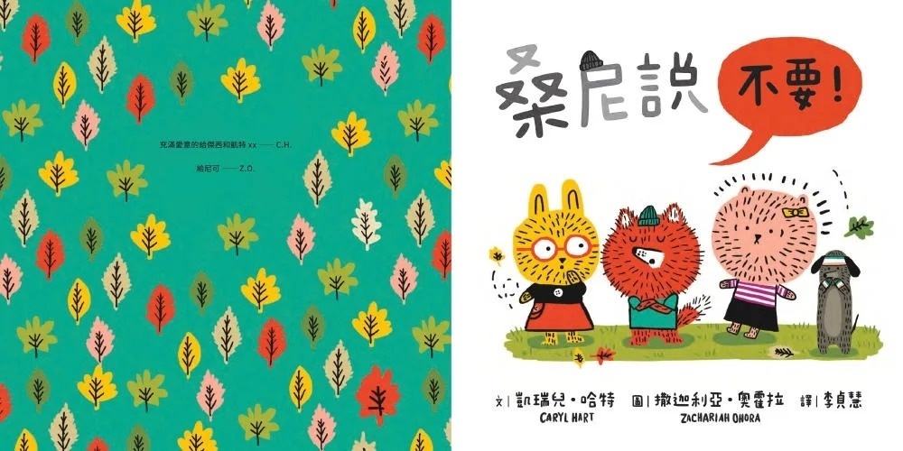 桑尼說不要