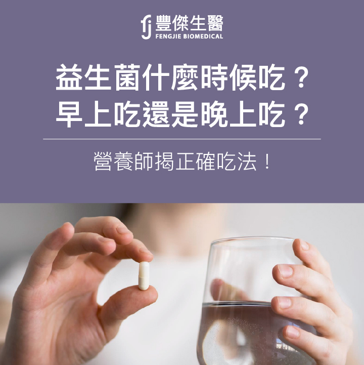 益生菌什麼時候吃？營養師：這時吃最有效！避開10大禁忌吃法