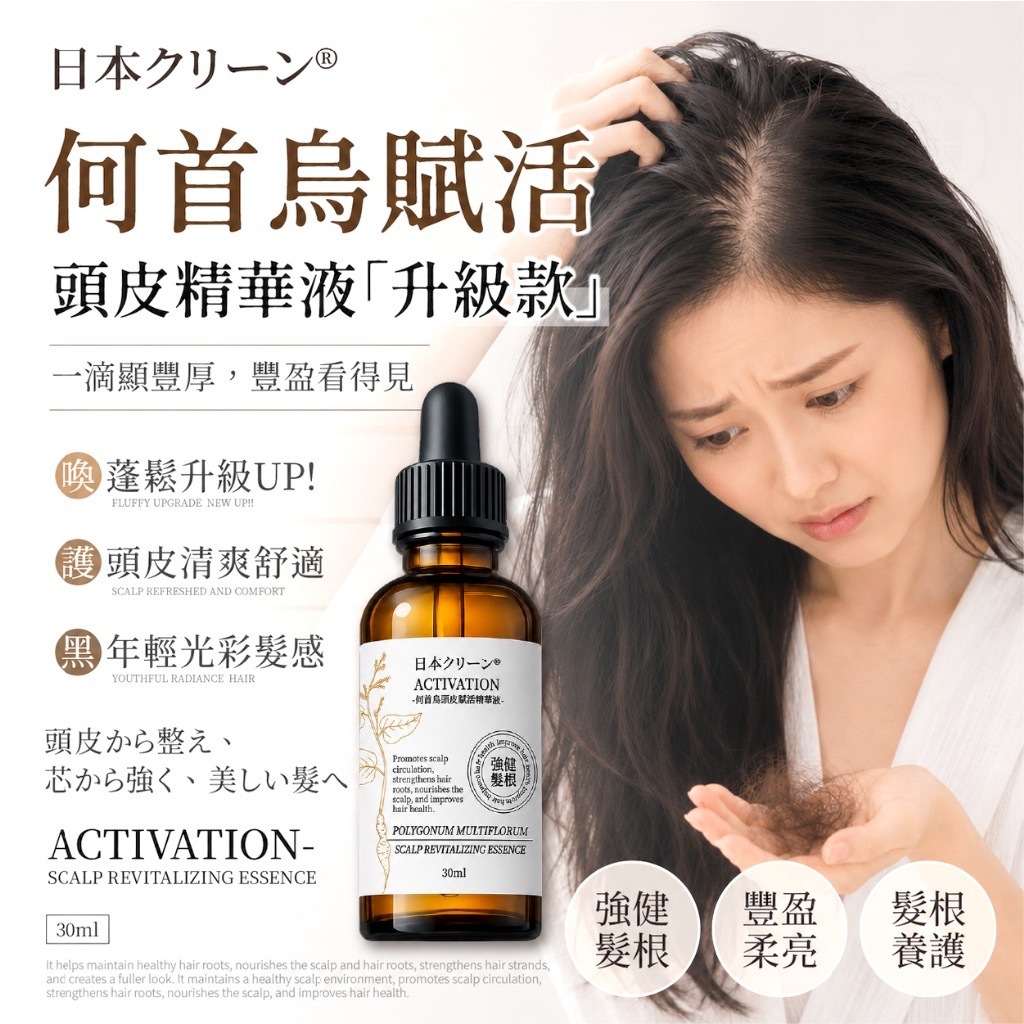日本クリーン®️何首烏頭皮賦活精華液30ml