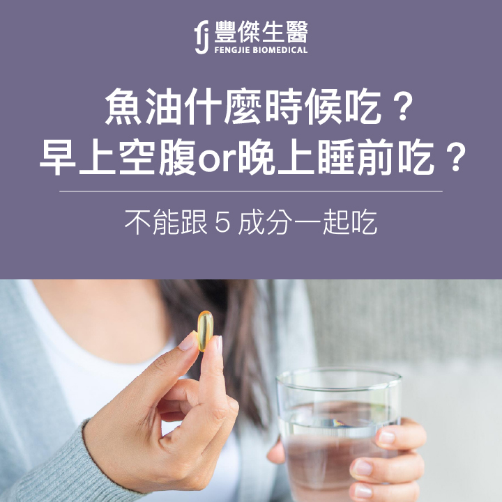 魚油什麼時候吃？早上空腹or晚上睡前吃？不能跟3成分一起吃