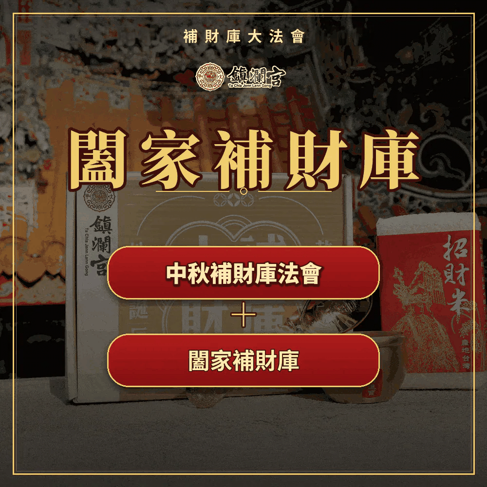 《中秋補財庫大法會+燒龍船+招財靈符》-【燒船轉富運 】贈金匙開庫聚財組-鎮瀾宮