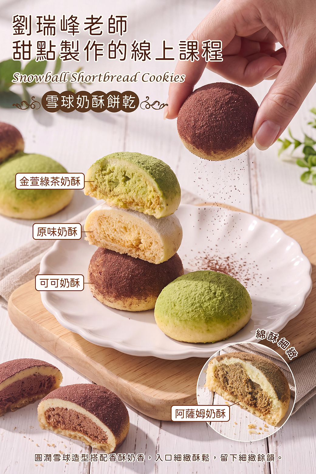 雪球奶酥餅乾－劉瑞峰老師線上甜點課程