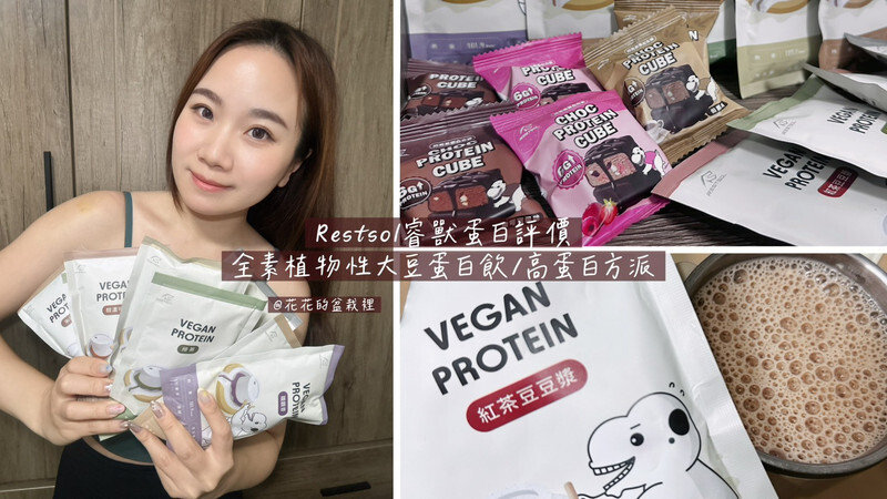 花花的盆栽裡體驗 Restsol 睿獸蛋白