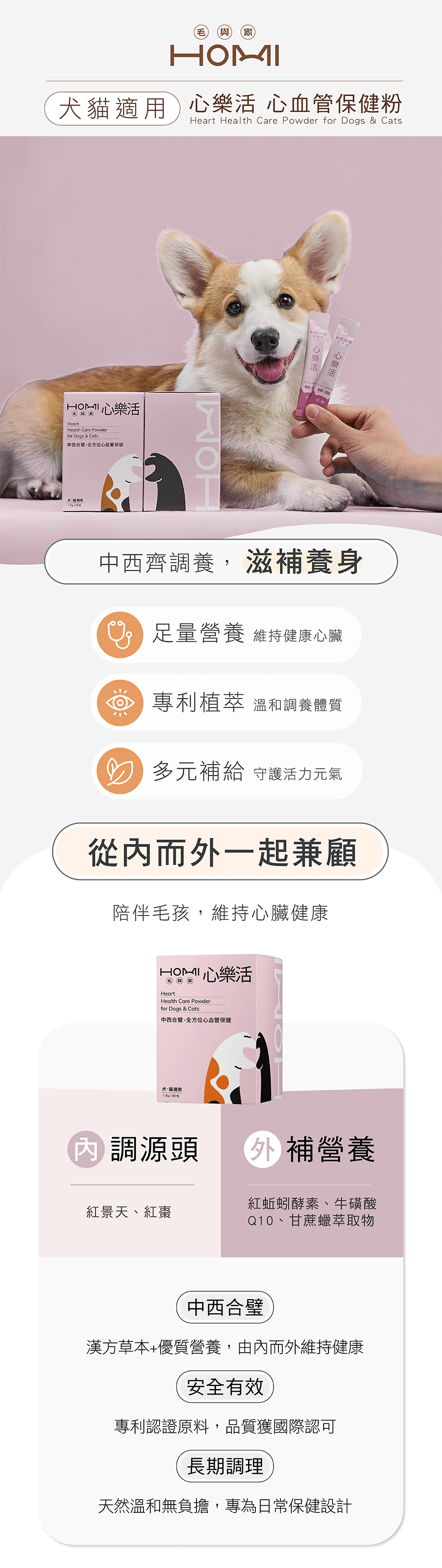HOMI心樂活犬貓心血管保健粉:中西合璧配方,含專利紅蚯蚓酵素、牛磺酸、Q10與紅景天,由內而外日常調理毛孩心臟