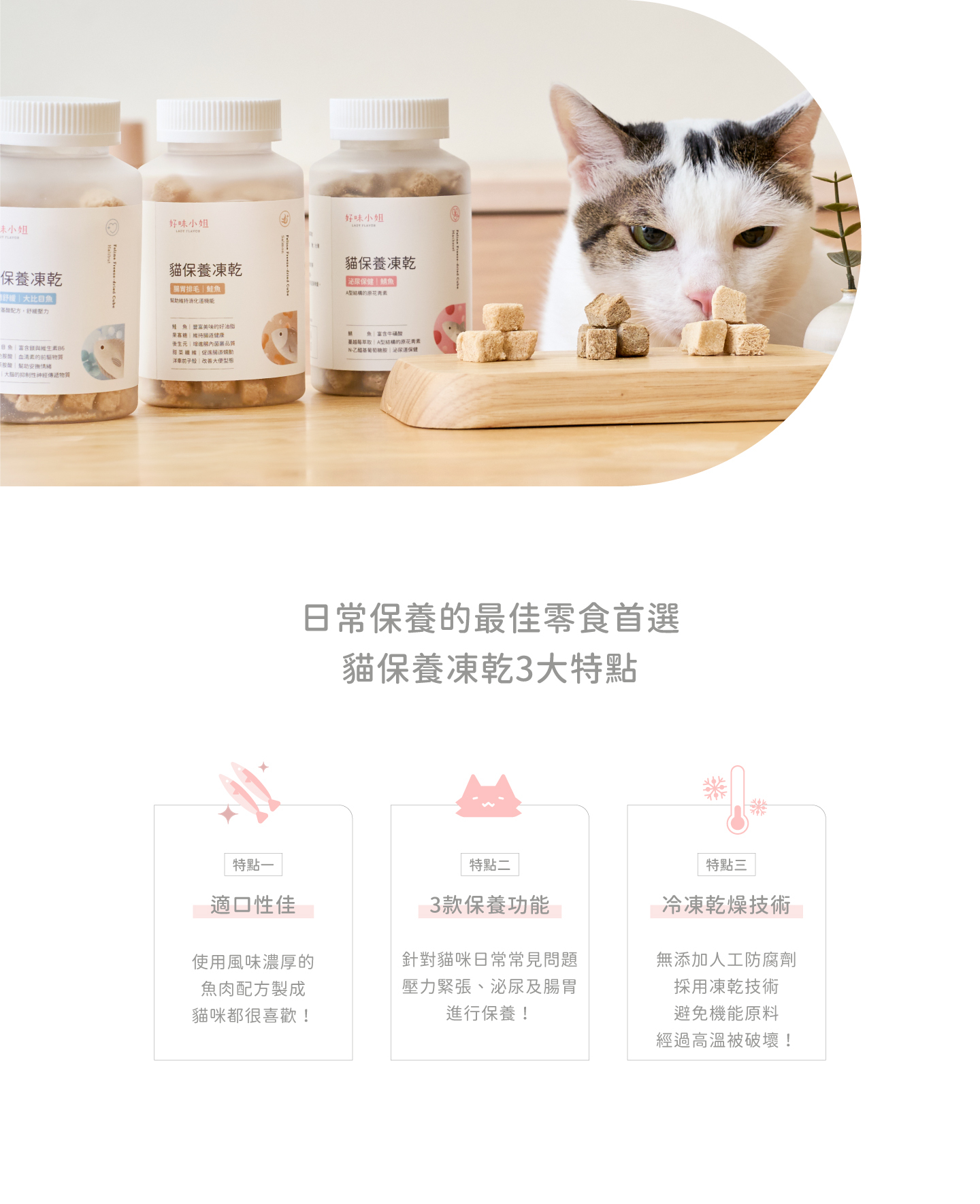 好味貓保養凍乾配方特色：無添加人工防腐劑，採用凍乾技術，避免機能原料經過高溫被破壞！
