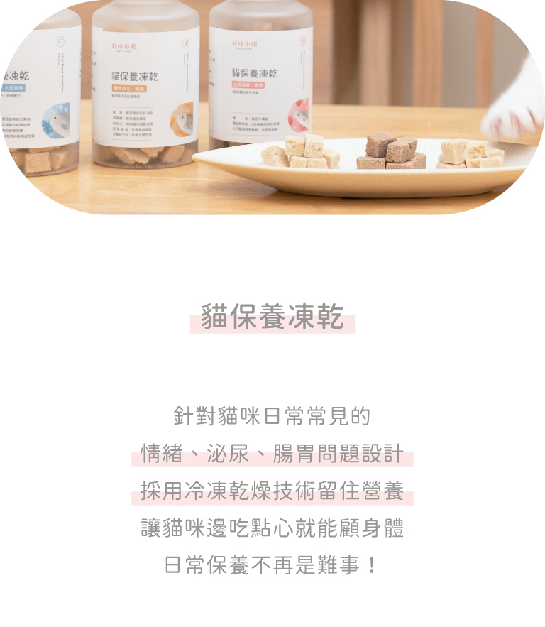 好味貓保養凍乾我們將貓咪愛吃的凍乾結合保養品，日常就能幫貓咪做好保養！，日常保養的最佳零食首選 貓保養凍乾3大特點