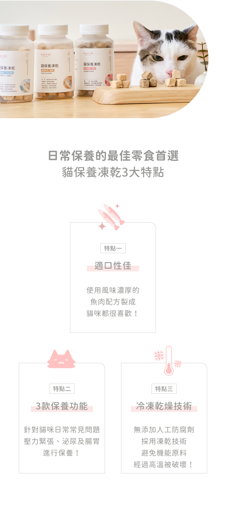 好味貓保養凍乾營養標準設計說明