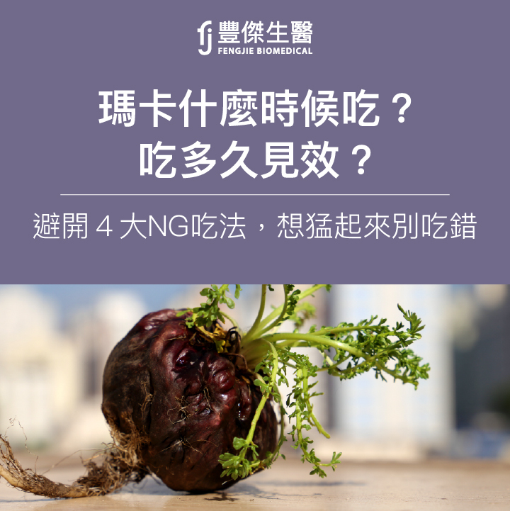 瑪卡什麼時候吃?吃多久見效?避開4大NG吃法,想猛起來別吃錯