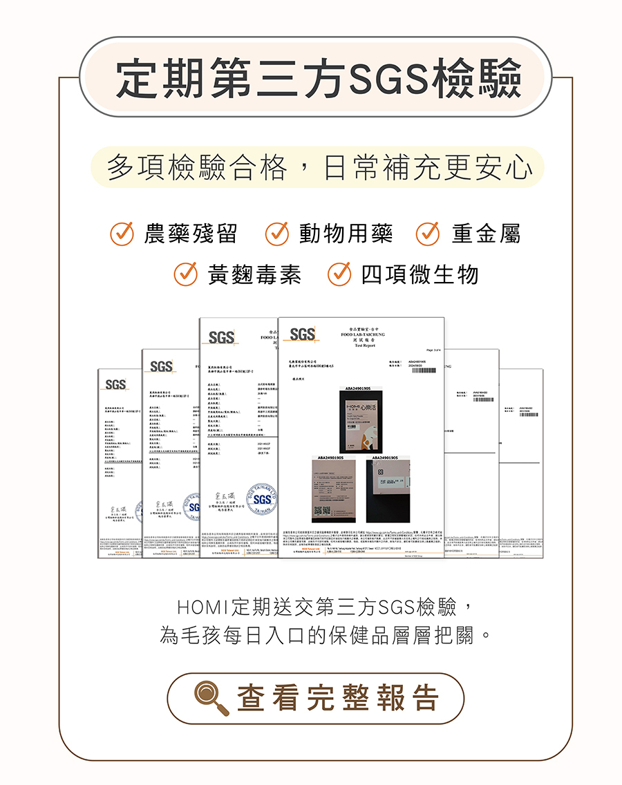 HOMI定期SGS檢驗報告：通過無農藥殘留、無動物用藥、無重金屬與黃麴毒素檢驗