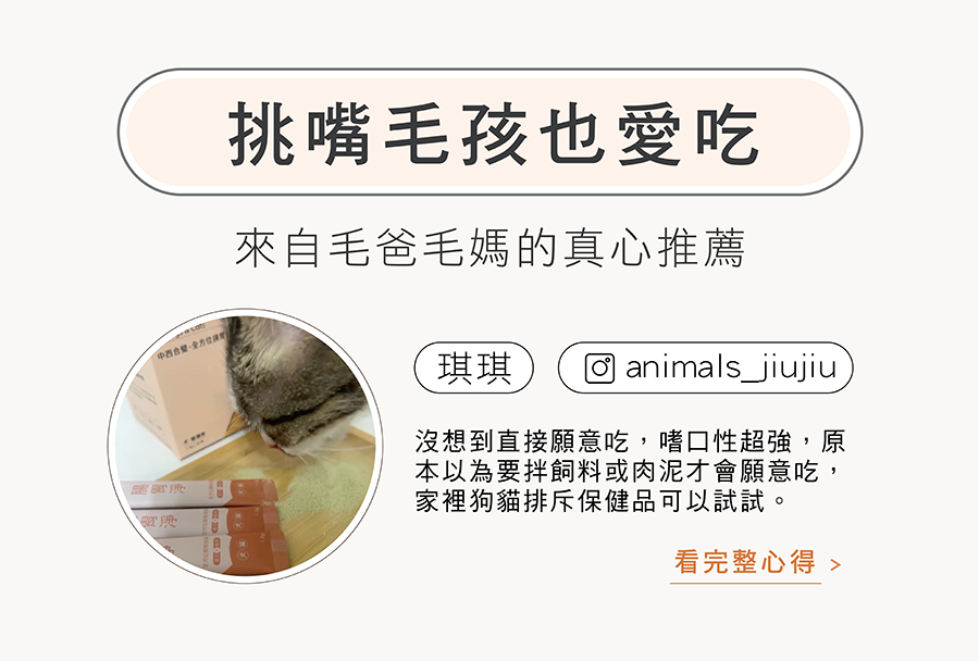 貓咪挑嘴心得評價：貓咪琪琪（animals_jiujiu）推薦HOMI心樂活適口性極佳，挑嘴排斥保健品犬貓推薦