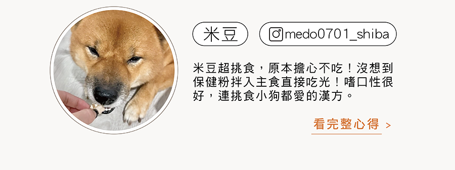 挑食柴犬好評推薦：柴犬米豆（medo0701_shiba）實測HOMI心樂活漢方保健粉拌飼料直接吃光，高適口性評價