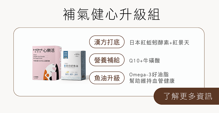 HOMI補氣健心升級組：心樂活心血管保健粉搭配日日好魚油，專利紅蚯蚓、Q10結合Omega-3深海魚油雙效維持毛孩血管健康