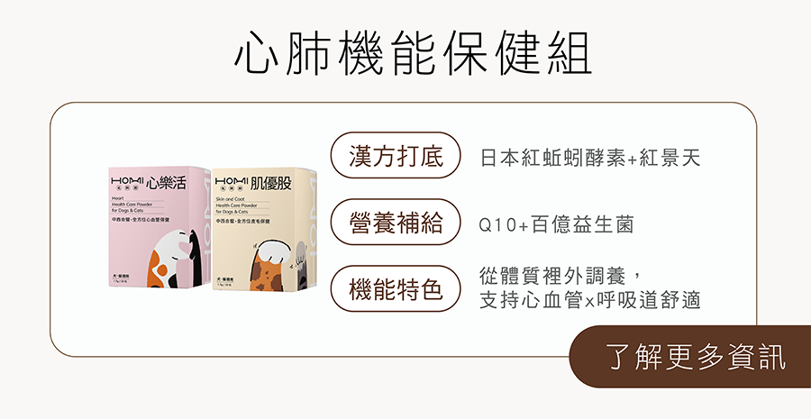 HOMI心肺機能保健組：心樂活搭配肌優股益生菌，紅蚯蚓酵素結合百億益生菌，由內而外支援犬貓心血管與呼吸道舒適