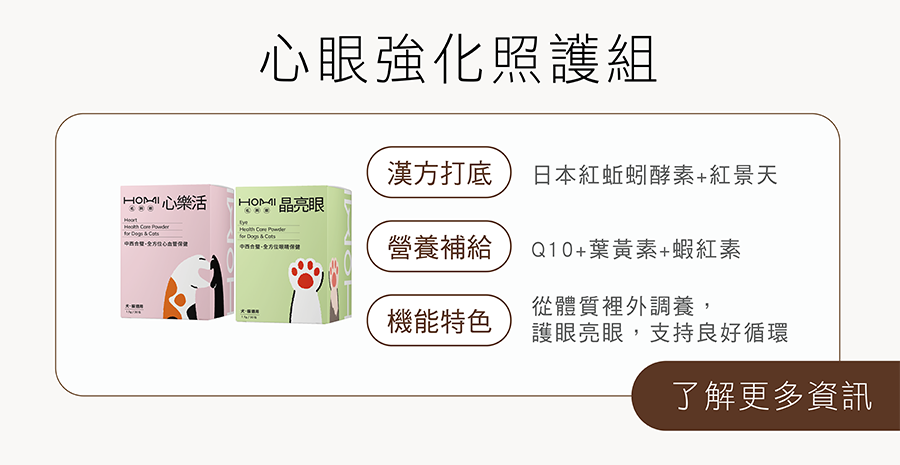 HOMI心眼強化照護組：心樂活心血管保健粉搭配晶亮眼，Q10結合游離型葉黃素與蝦紅素，守護熟齡毛孩心臟循環與眼睛明亮