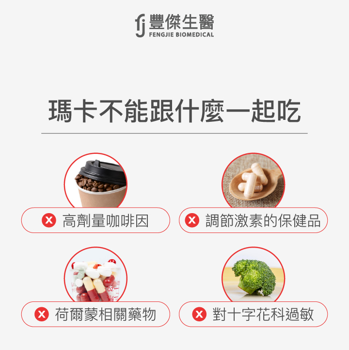 瑪卡不能與以下食物或成分一起食用:高劑量咖啡因、調節激素的保健品、荷爾蒙相關藥物,以及對十字花科蔬菜過敏者需避免。