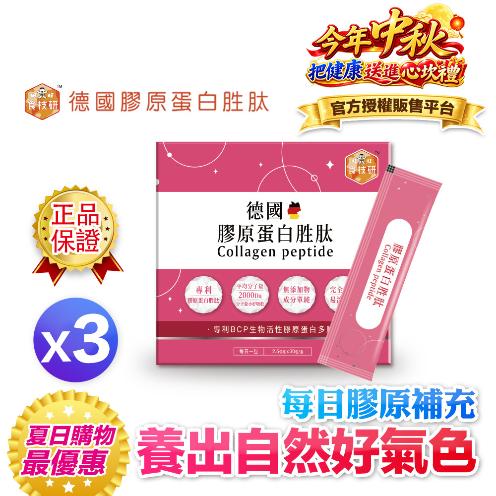 【青春有感推薦】90天膠原補給｜皮膚Q彈好氣色｜【食技研】德國專利膠原蛋白胜肽-養顏美容(專利VERISOL®)三盒入(2.5g*30包*3盒)