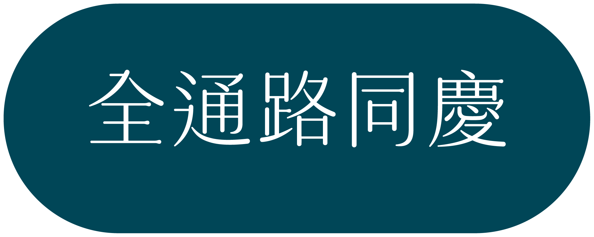 按鈕 1