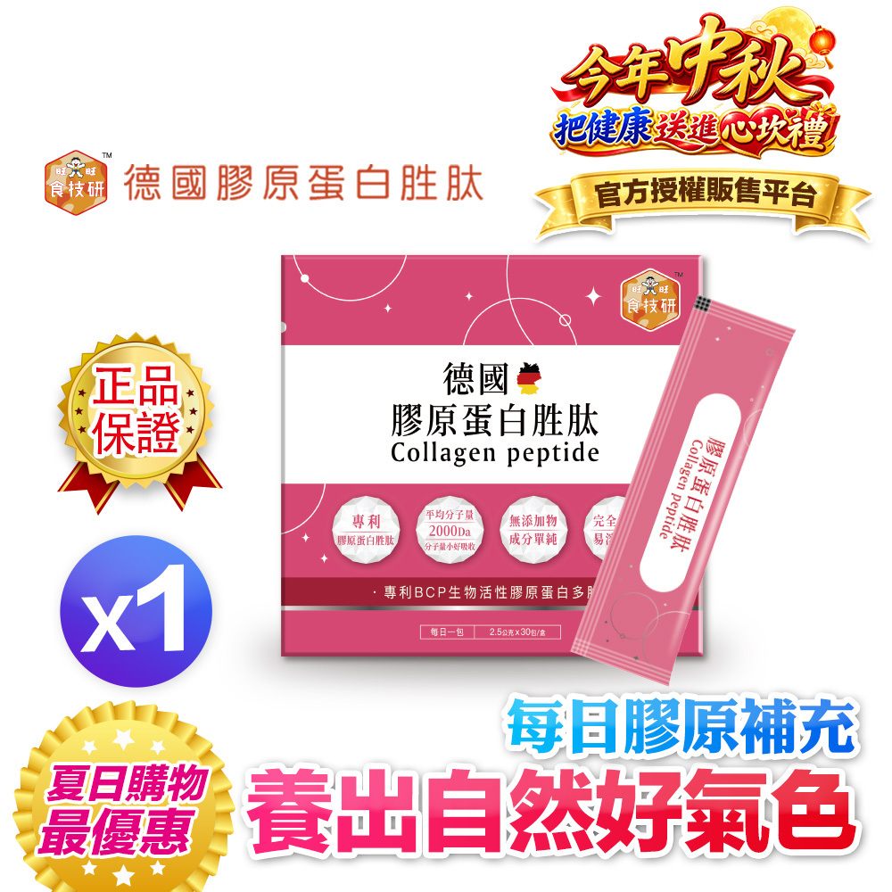 【限時體驗價】每日膠原補給｜皮膚Q彈好氣色｜【食技研】德國專利膠原蛋白胜肽-養顏美容(專利VERISOL®)一盒入(2.5g *30包*1盒)