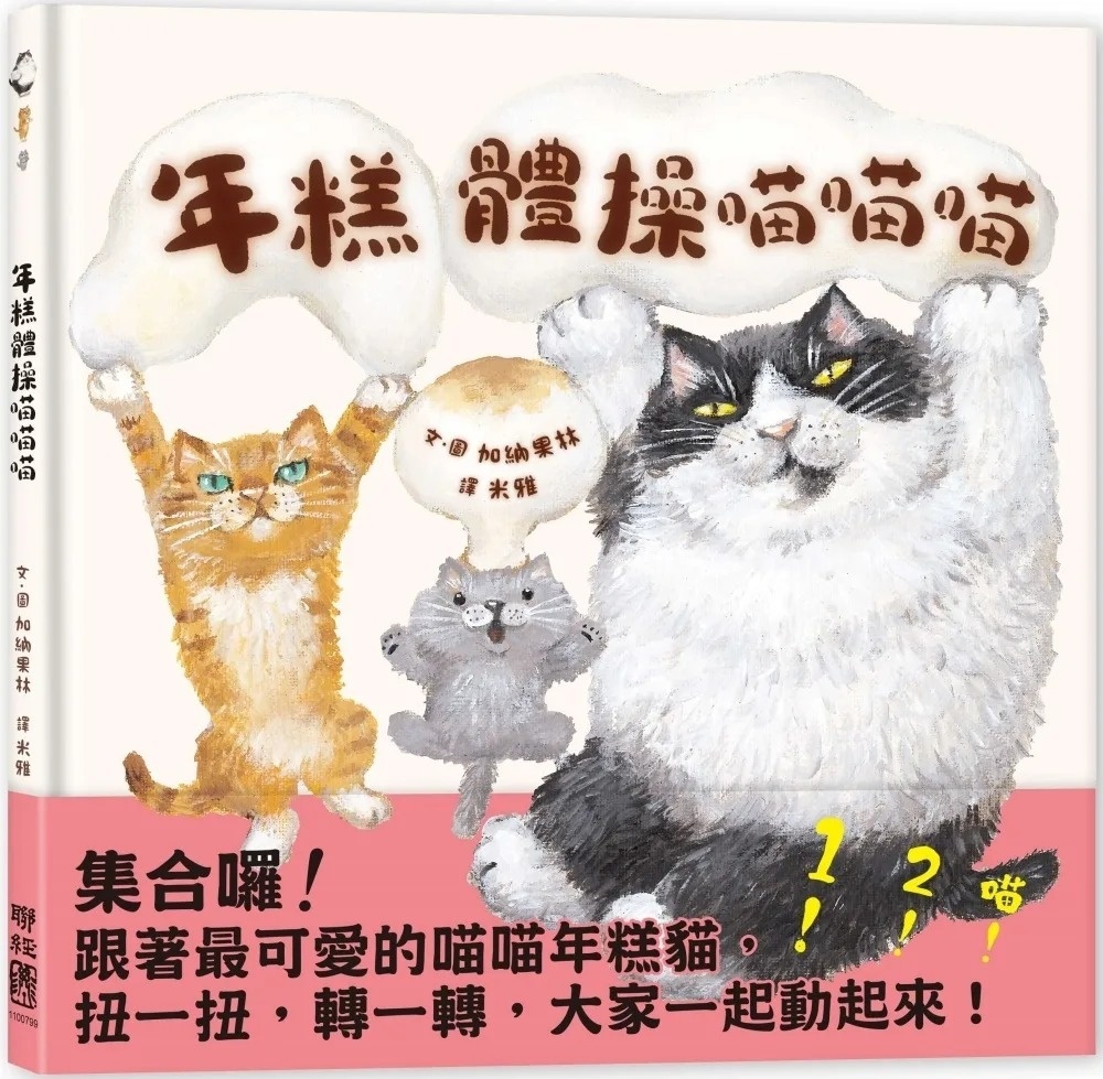 年糕體操喵喵喵