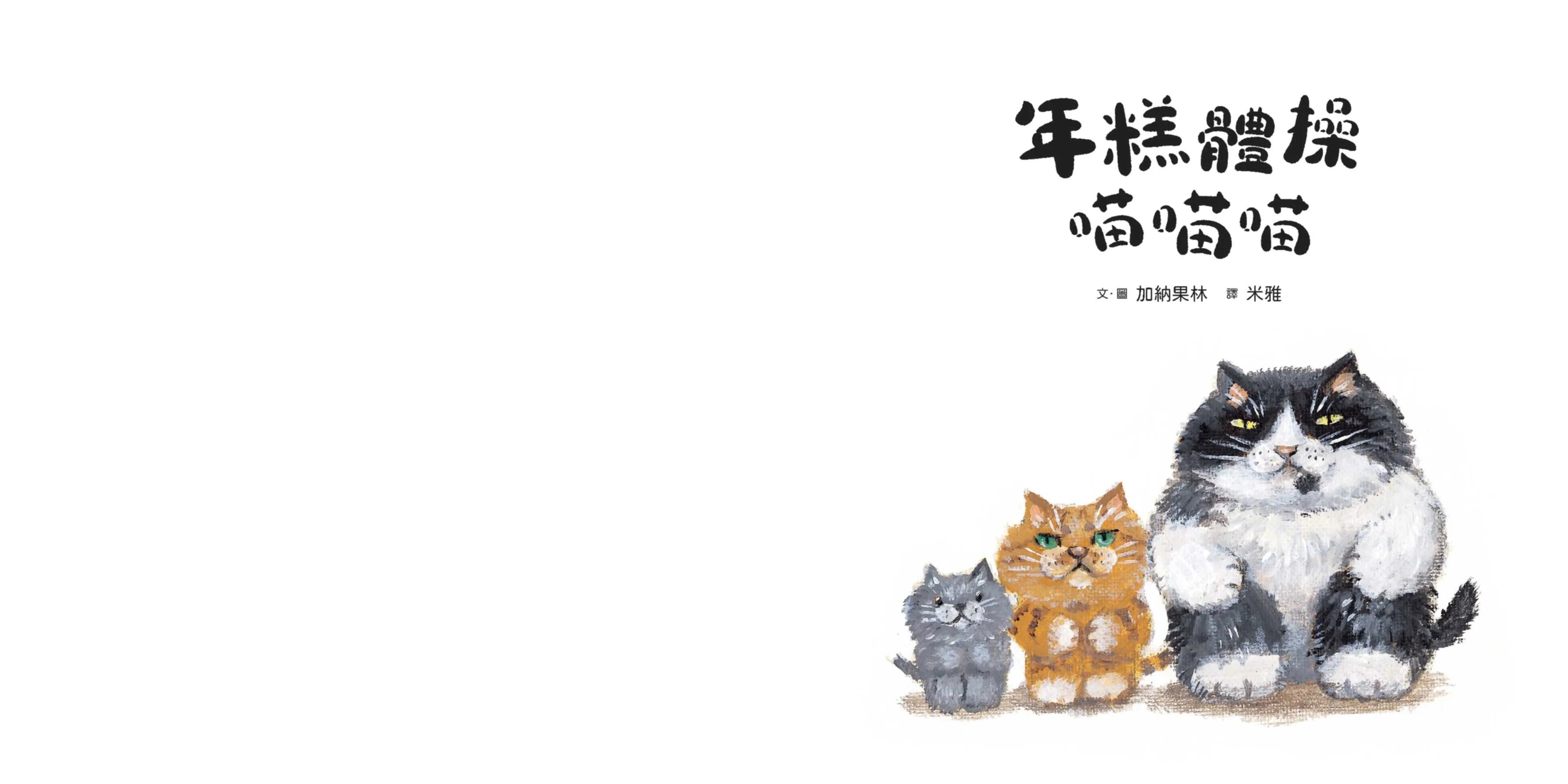 年糕體操喵喵喵