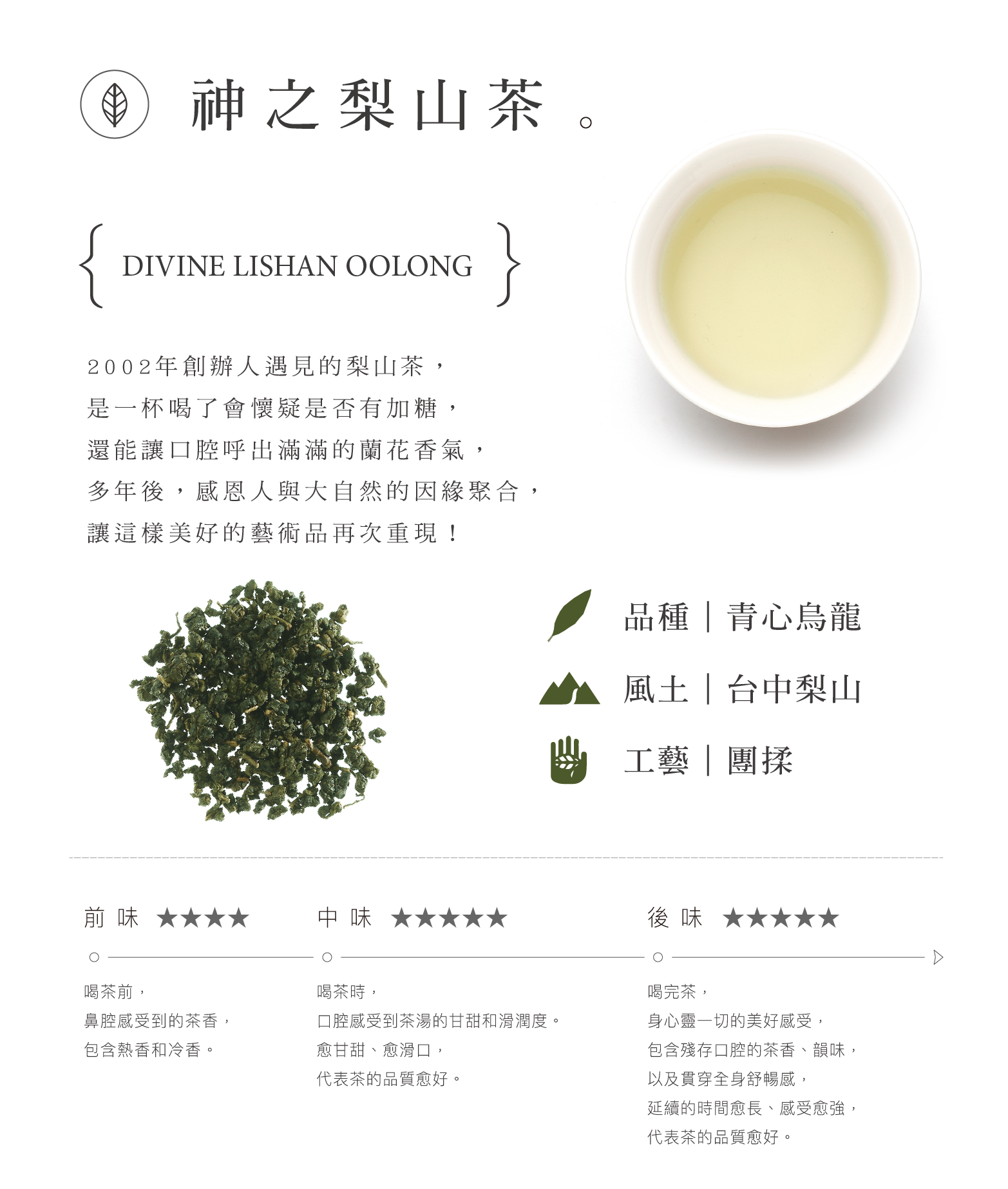 神之梨山茶茶葉風味說明
