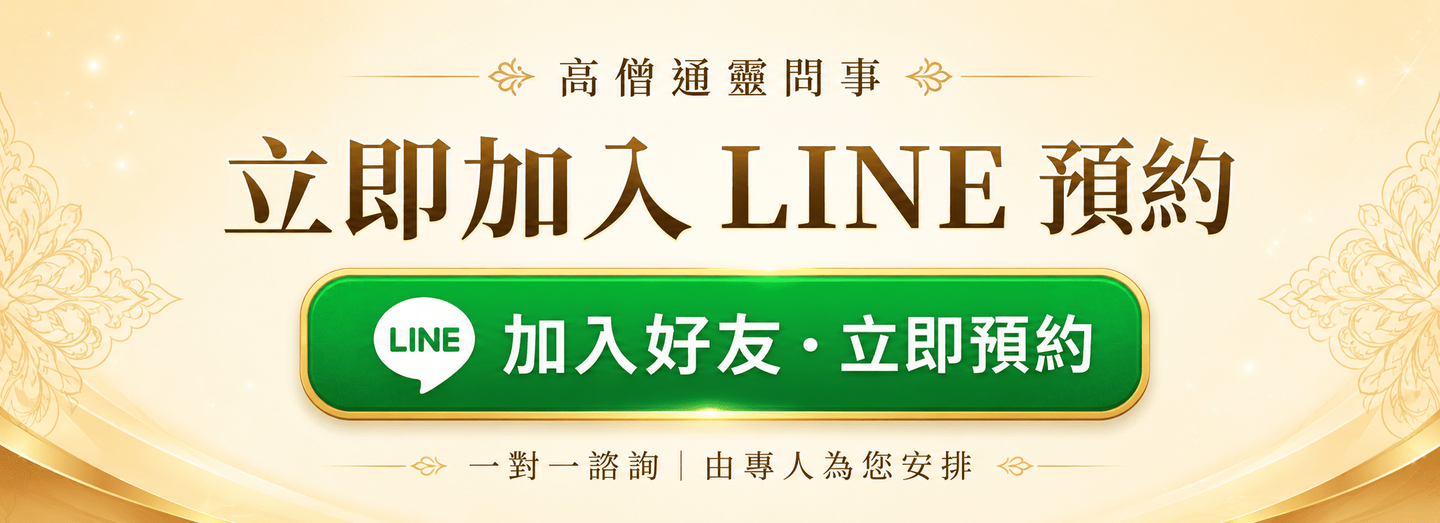 預約高僧通靈問事