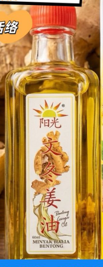 馬來西亞文冬薑 文冬姜油 60ml
