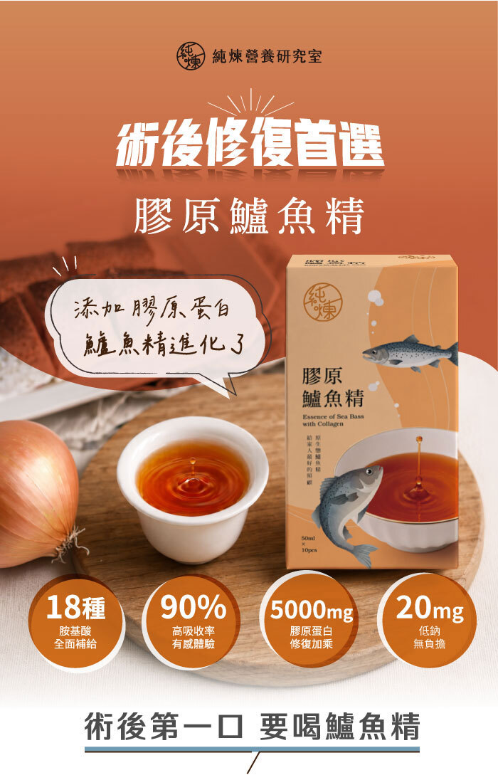 術首修復首選 膠原鱸魚精
