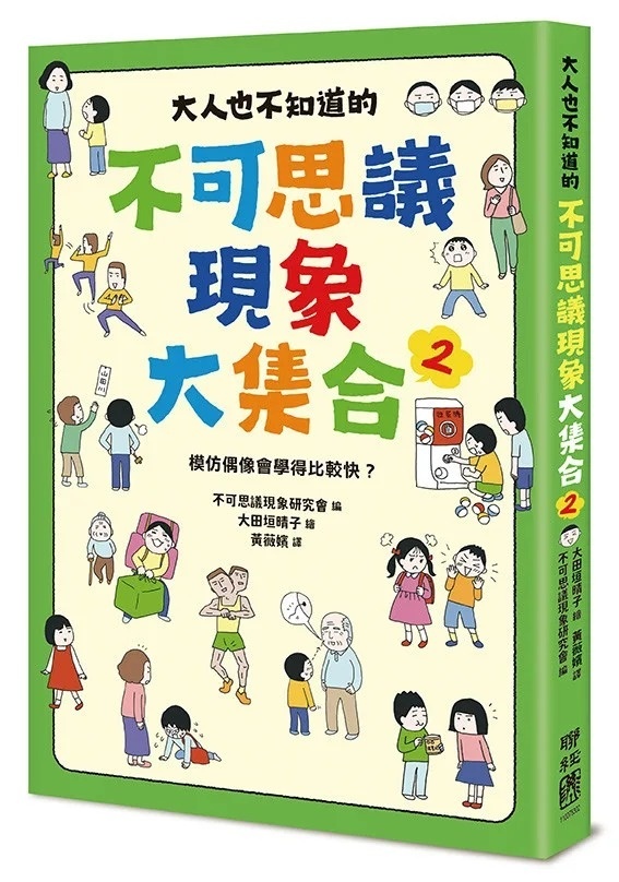 大人也不知道的不可思議現象大集合2：模仿偶像會學得比較快？