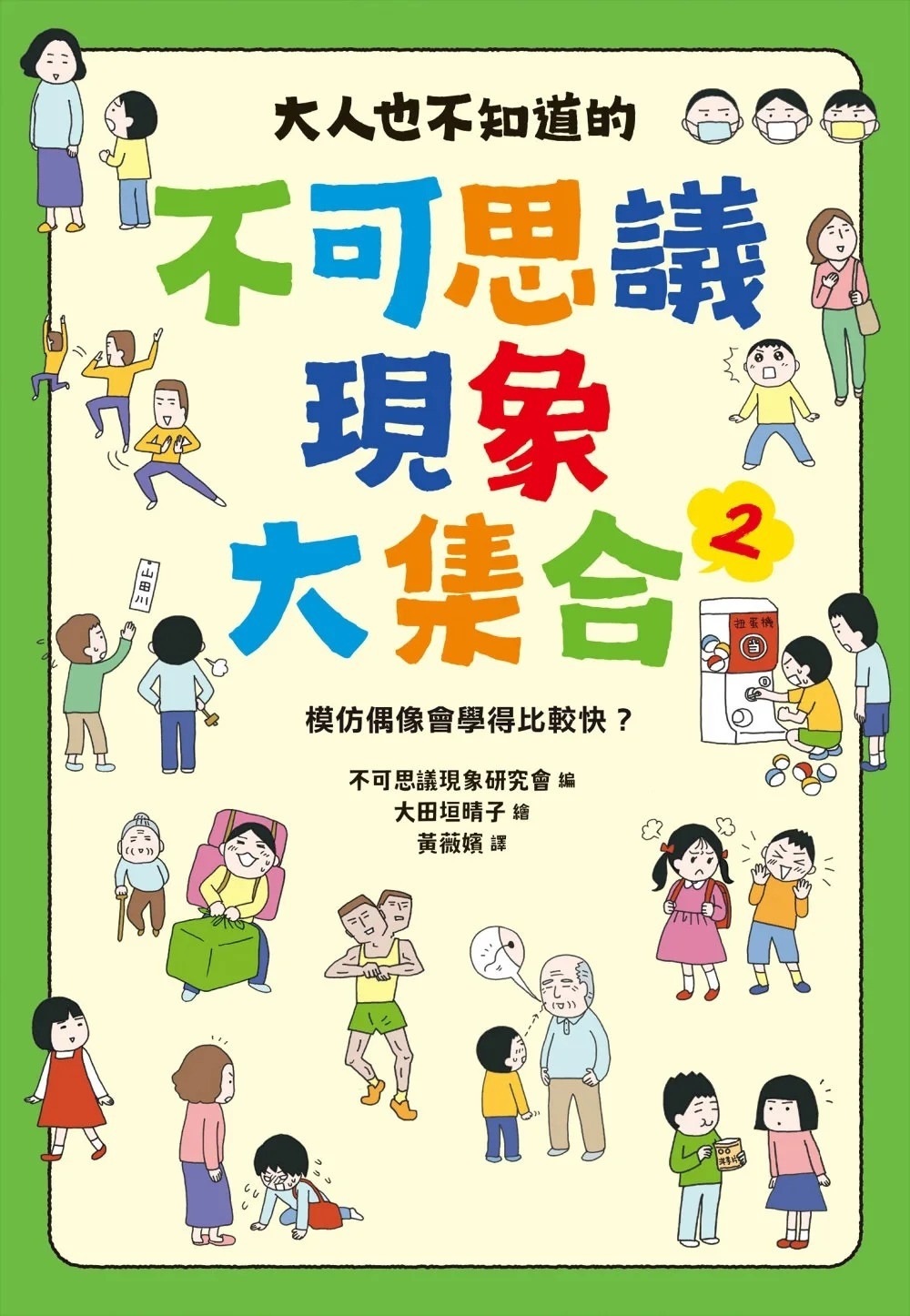 大人也不知道的不可思議現象大集合2：模仿偶像會學得比較快？