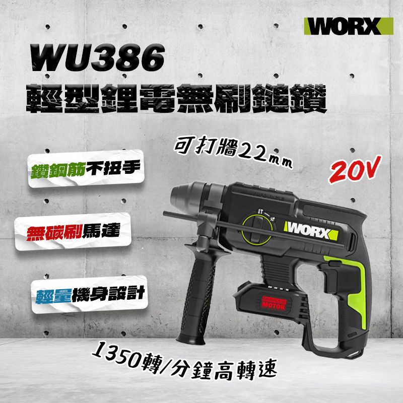 威克士｜WU386 多功能輕型鋰電無刷鎚鑽 22mm