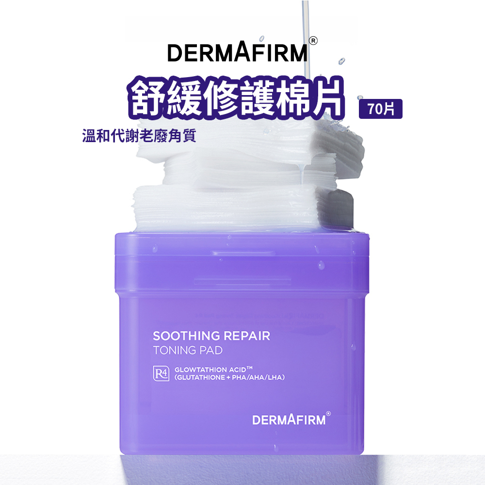 DERMAFIRM｜舒緩修護棉片(70片入)