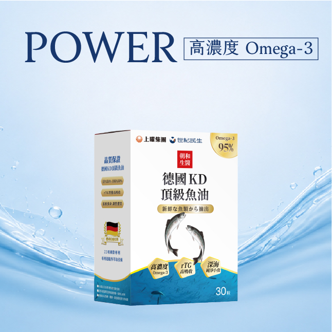 朝和生醫德國KD魚油,高濃度Omega3魚油,rTG魚油推薦,德國魚油推薦,活力補給,日常營養補給,魚油保養推薦