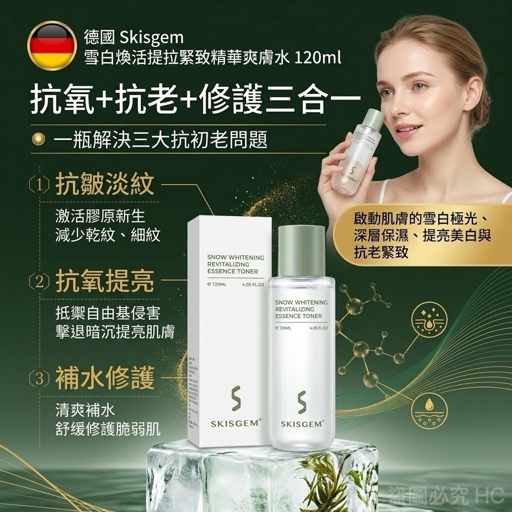 德國Skisgem雪白煥活提拉緊致精華爽膚水120ml