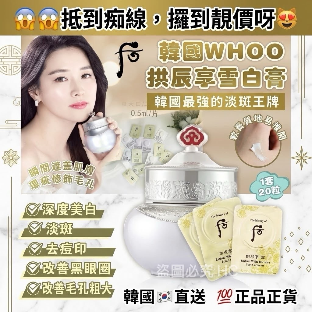 韓國whoo拱辰享雪白膏 1套20粒