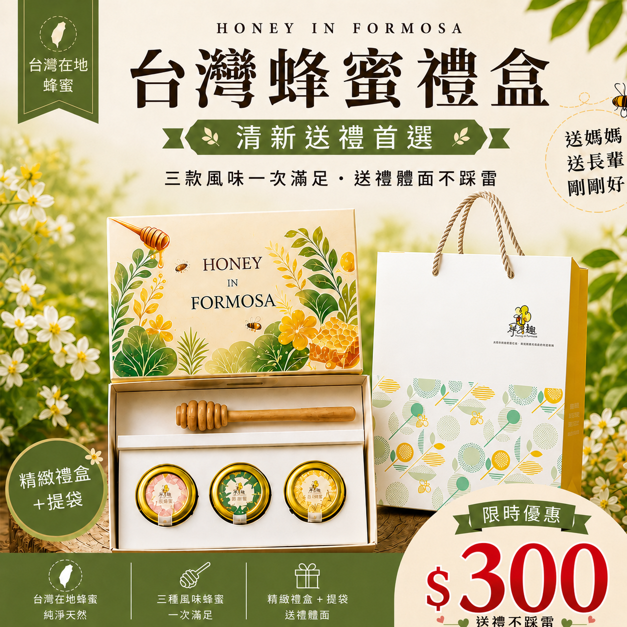 【尋蜜趣】蜜境-蜂蜜禮盒組 (三入蜂蜜+蜂蜜棒) 加贈提袋