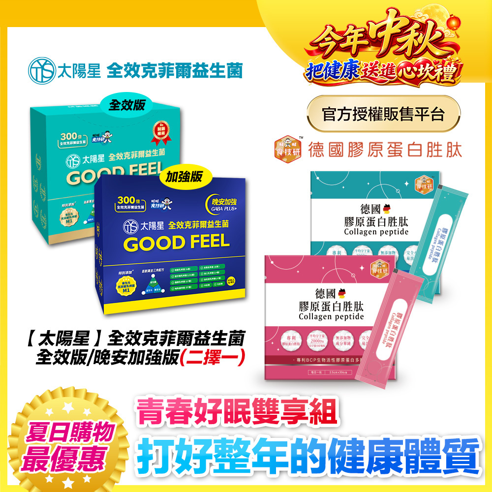 【送$568再拿好禮】3+3健康雙享送【太陽星x食技研】青春好眠三效關鍵組｜太陽星克菲爾益生菌3盒+食技研膠原蛋白3盒