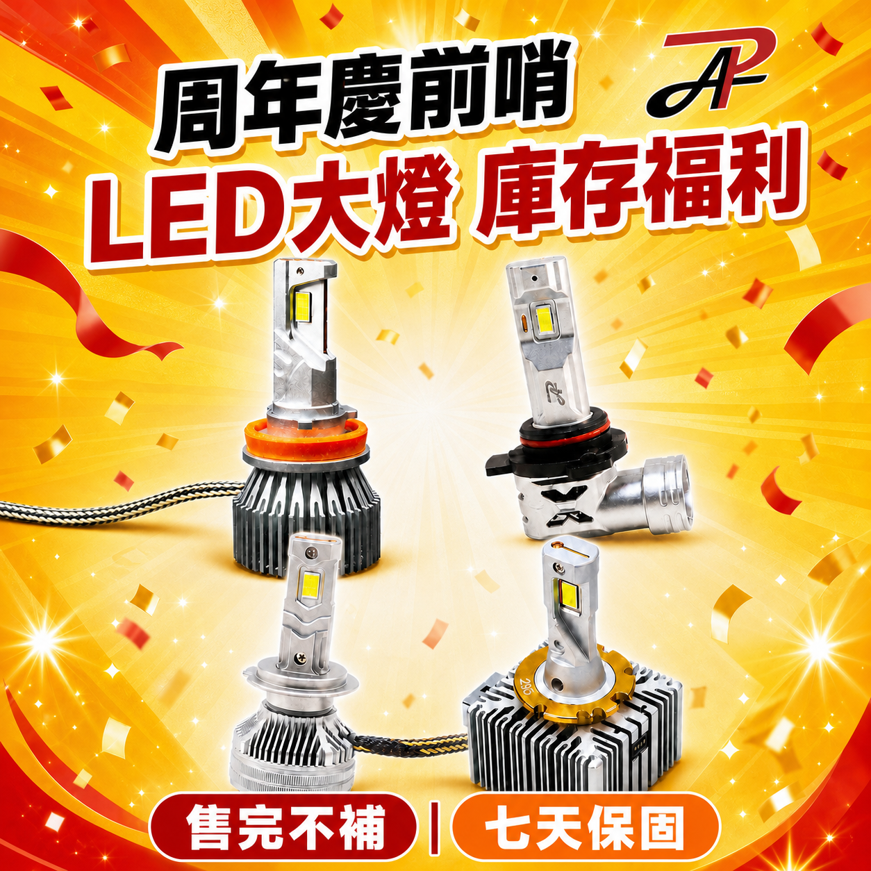 【周年慶加碼｜福利品出清】LED 大燈多款規格（單顆／一組兩入・保固七天）