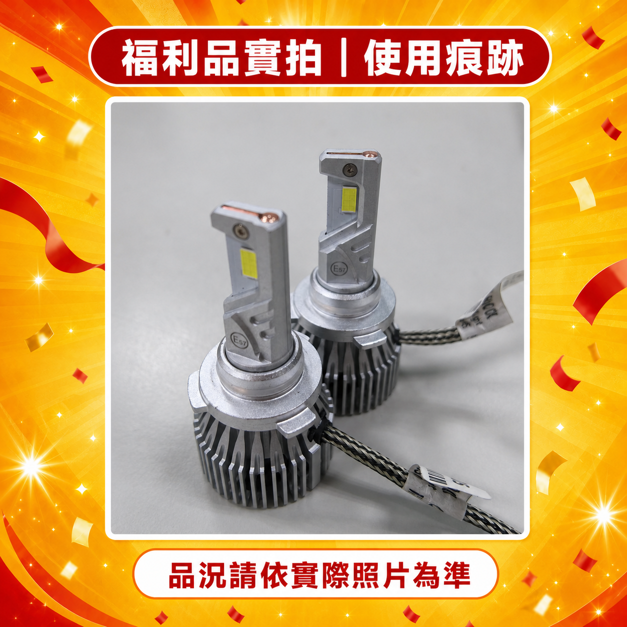 【周年慶前哨｜福利品出清】LED 大燈多款規格（單顆／一組兩入・保固七天）