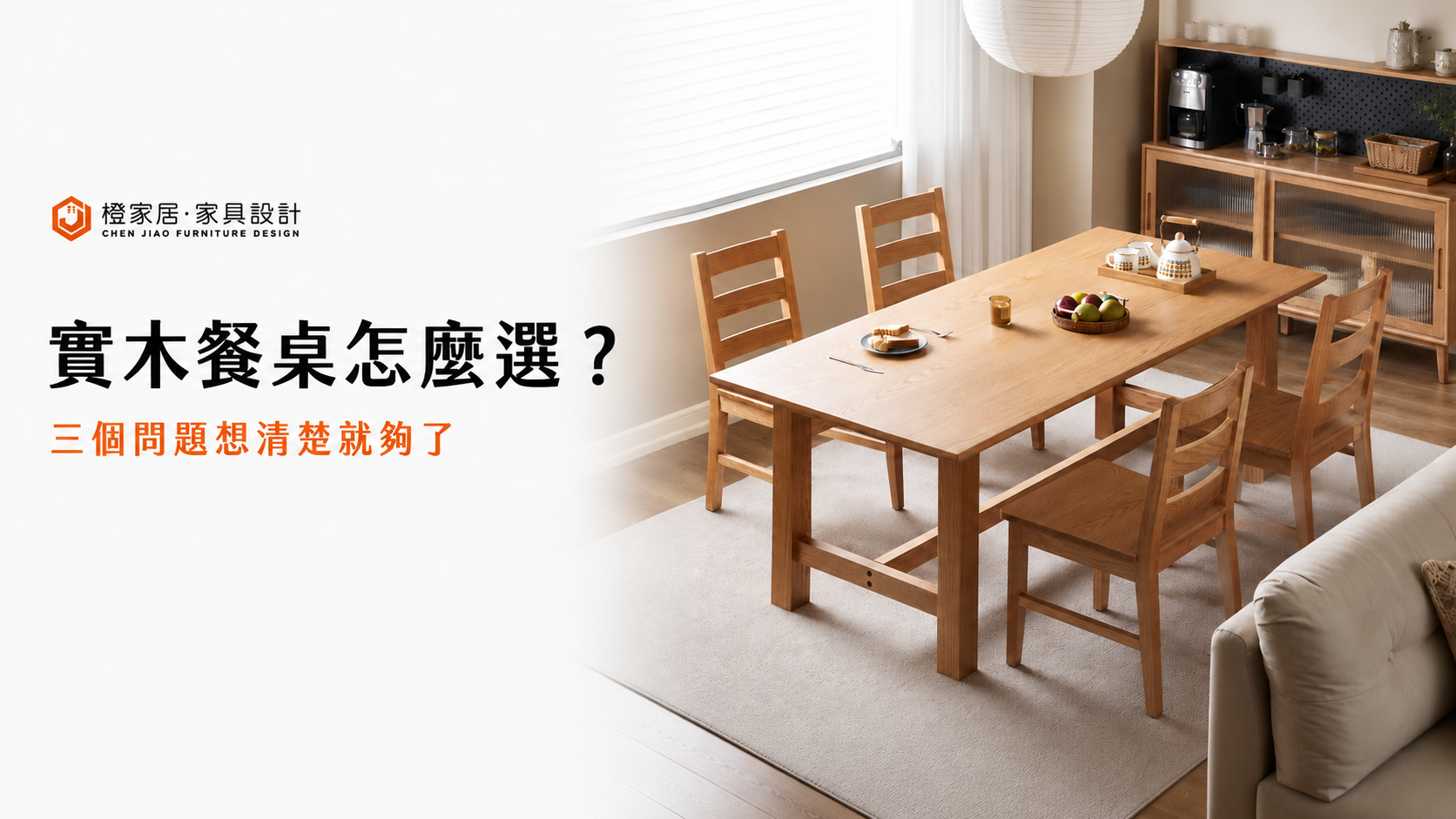 實木餐桌怎麼選？三個問題想清楚就夠了