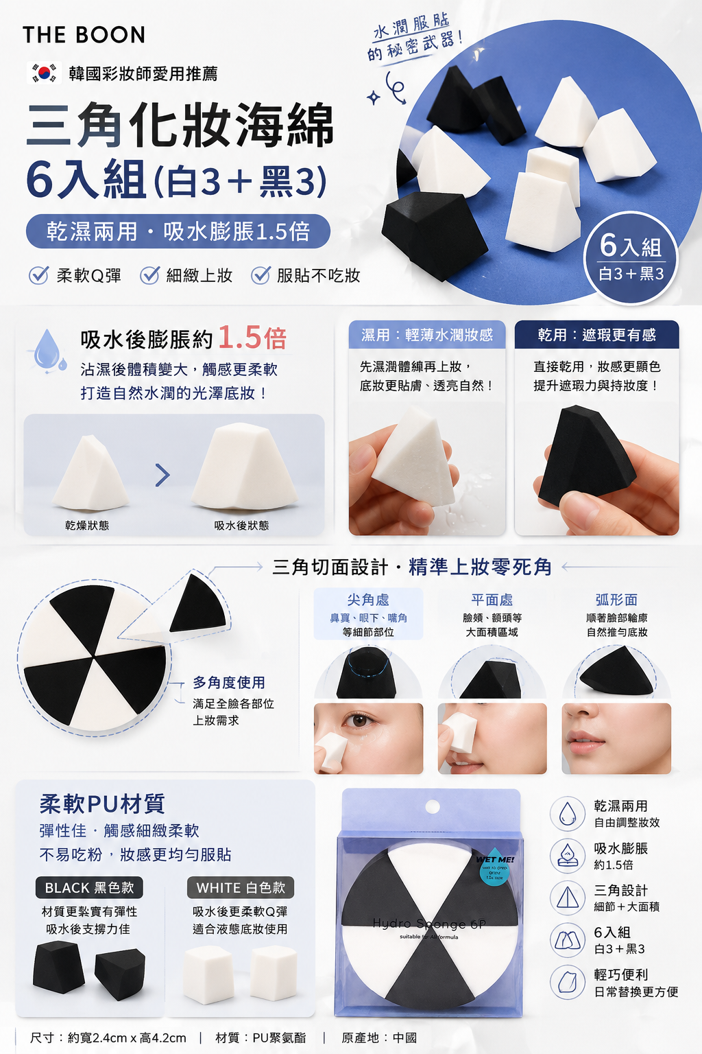 韓國 THE BOON 三角化妝海綿 6入組（白3＋黑3）/ 海綿收納盒 2入組