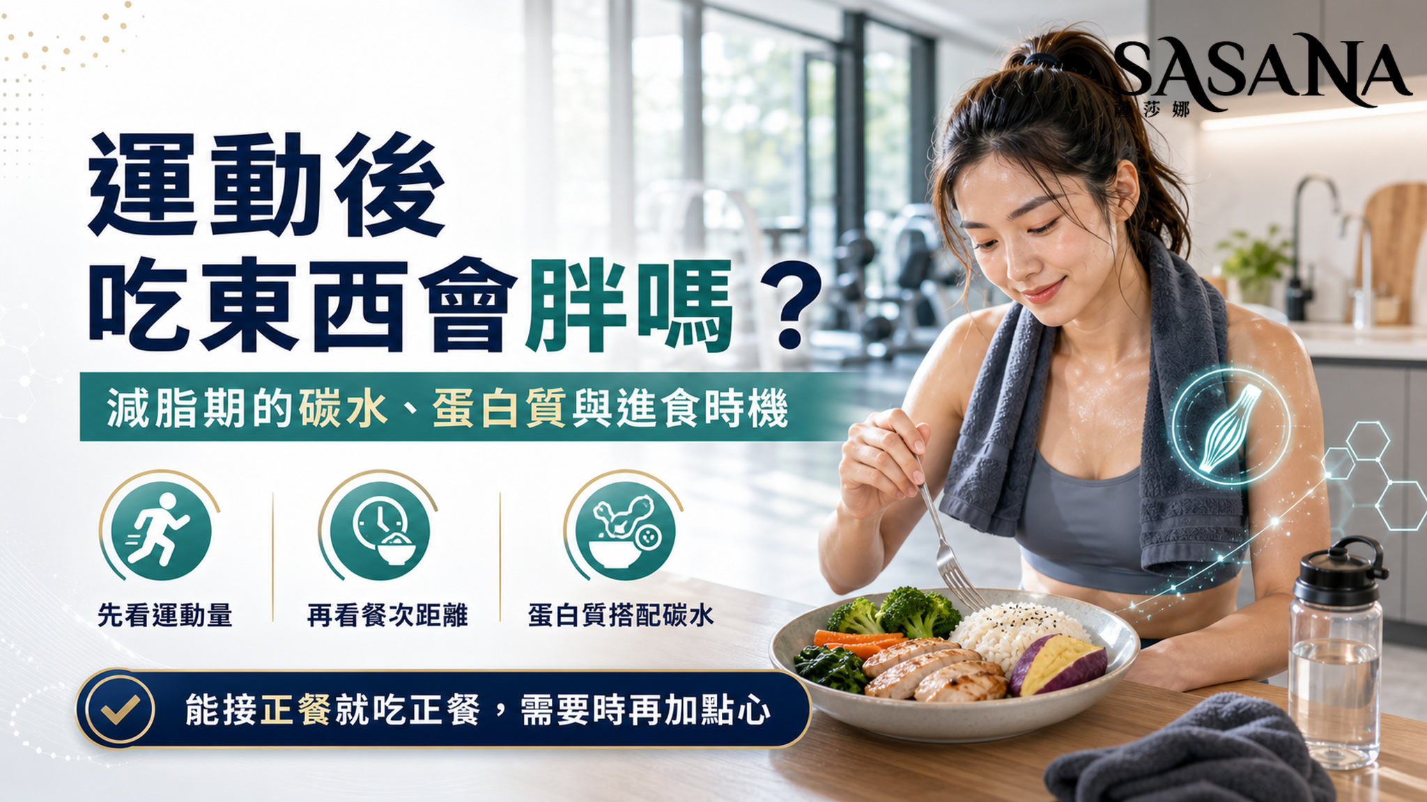 減脂期運動後碳水、蛋白質與進食時機安排。