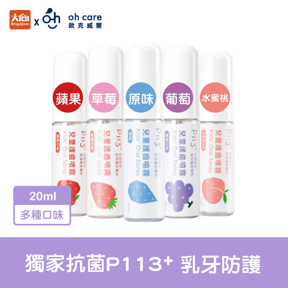 oh care歐克威爾 兒童口腔噴霧劑 20ml
