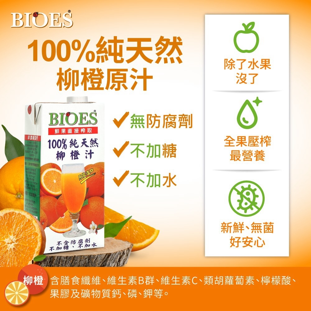 (團購)BIOES天然果汁(10/06到貨)