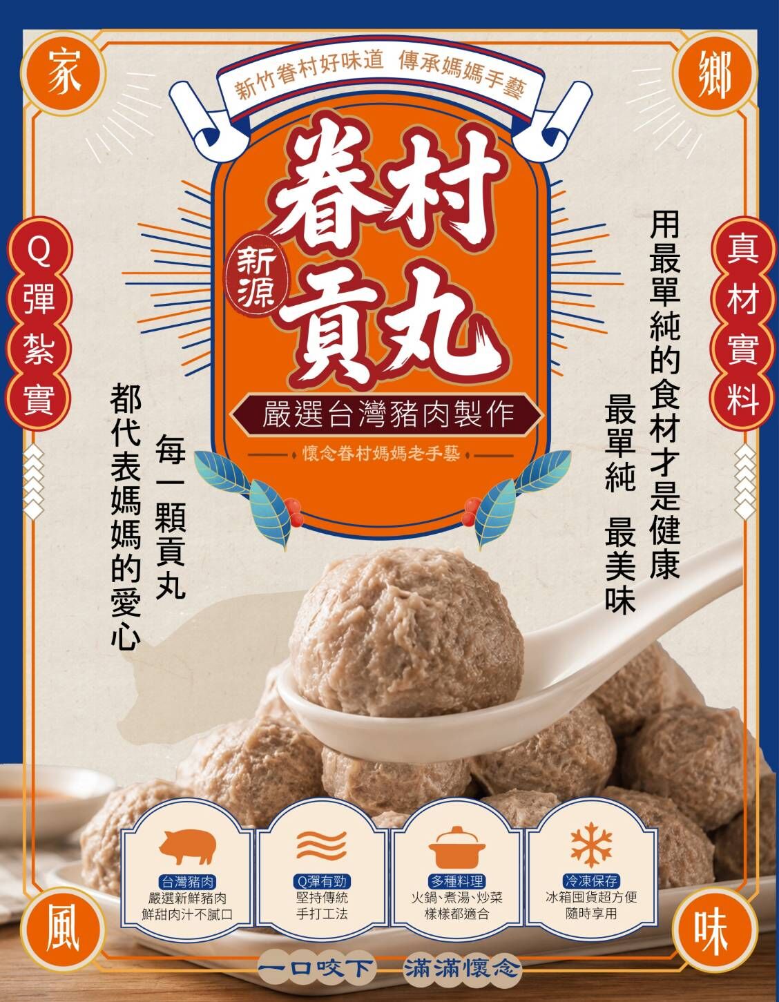 (團購)新源眷村貢丸(10/06到貨)