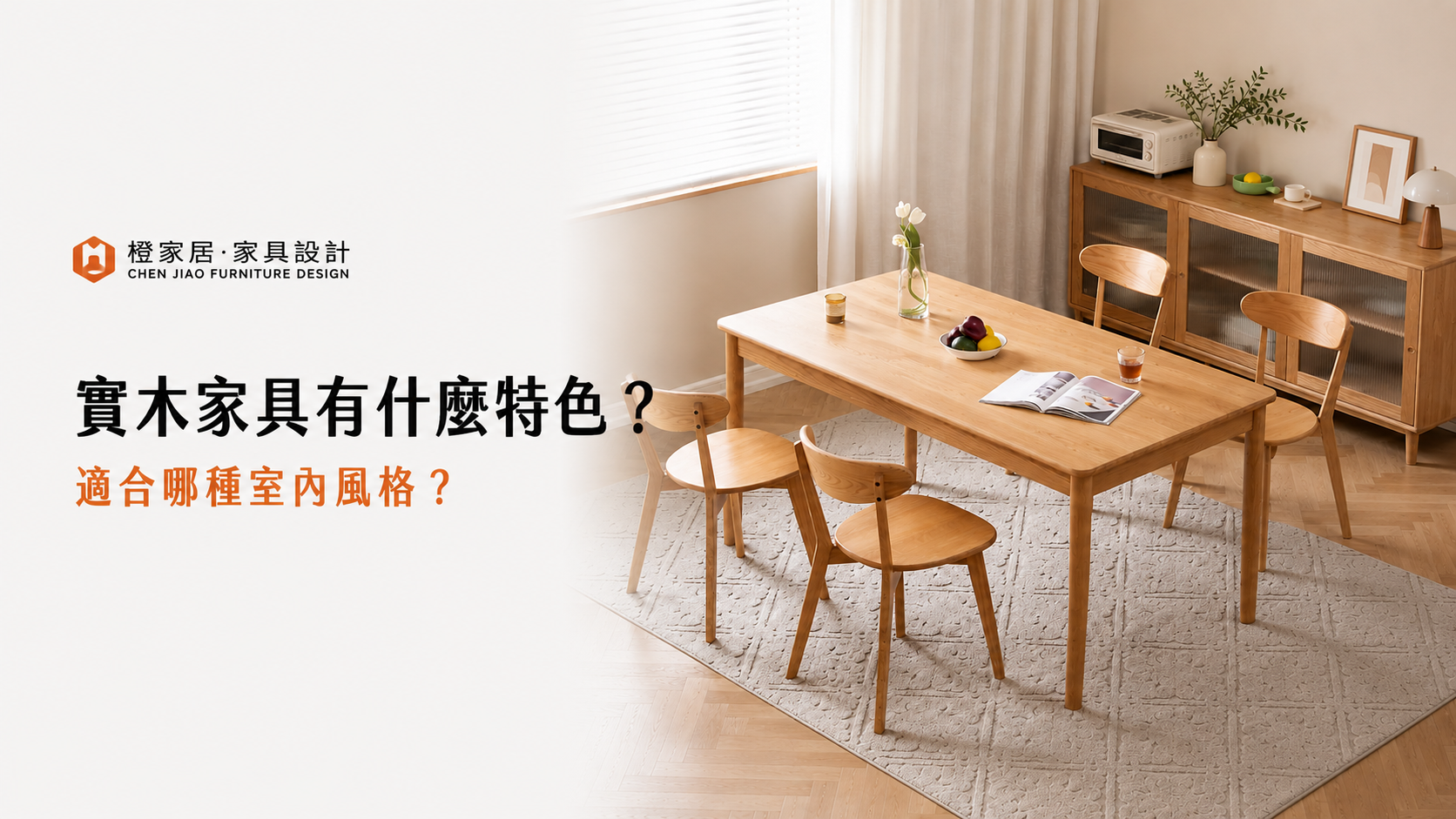 實木家具有什麼特色？適合哪種室內風格？