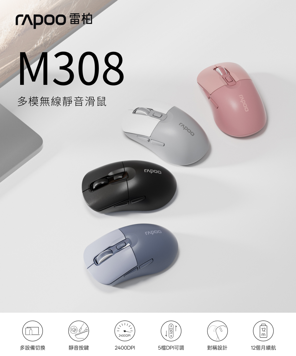 RAPOO 雷柏 M308 多模無線靜音滑鼠 多設備連接 快速切換 藍牙 無線2.4G 左右手對稱