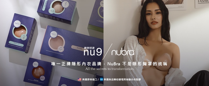 泰服內衣,隱形內衣,隱形胸罩,nubra