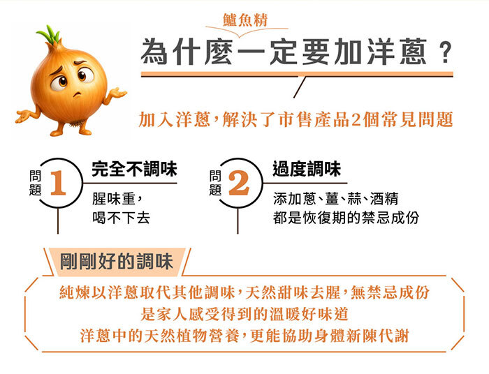 用洋蔥調味 鱸魚精沒有酒精、不刺激